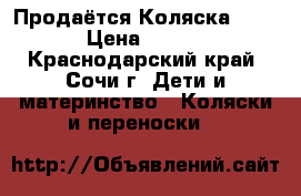Продаётся Коляска Adamex › Цена ­ 16 000 - Краснодарский край, Сочи г. Дети и материнство » Коляски и переноски   